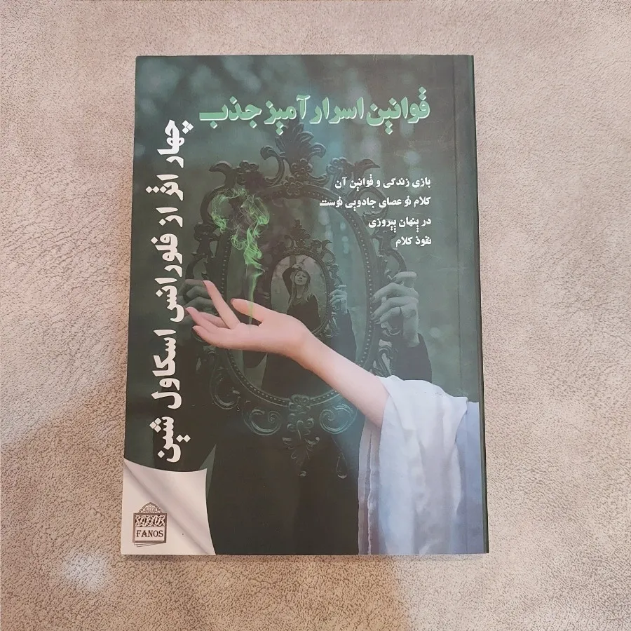 کتاب قوانین اسرارآمیز جذب