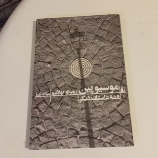 موسیو پین