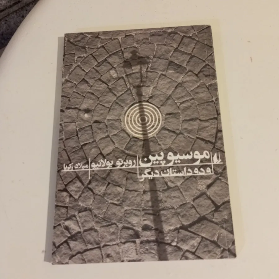 موسیو پین