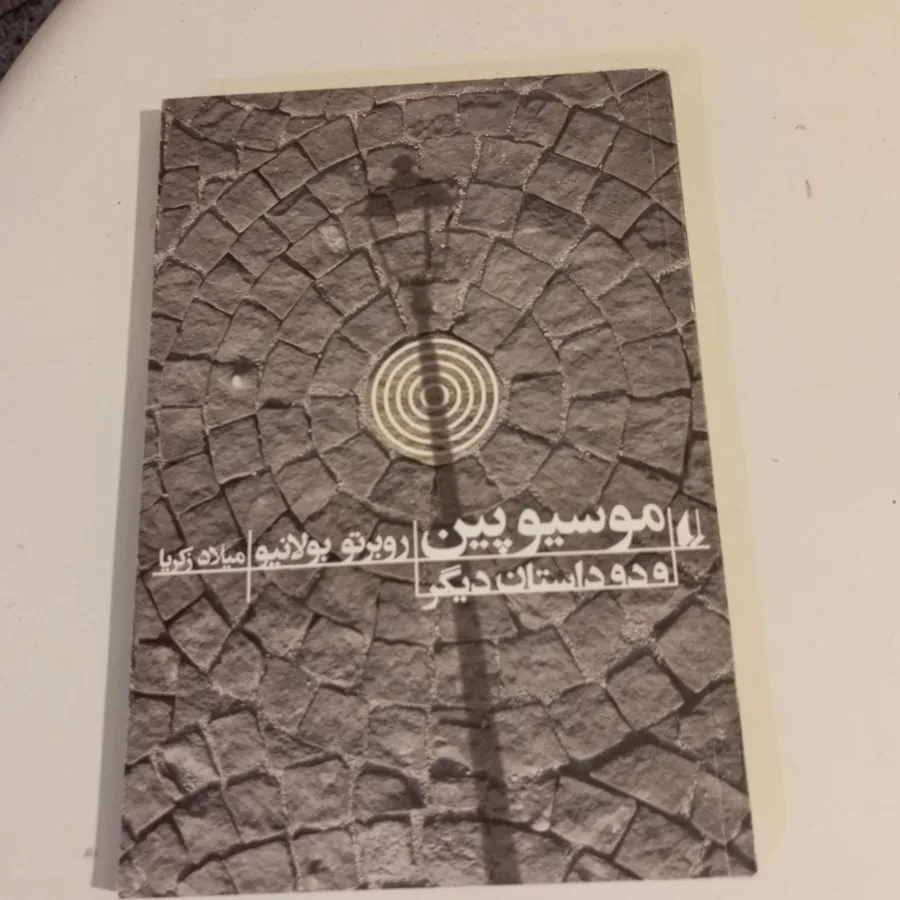 موسیو پین