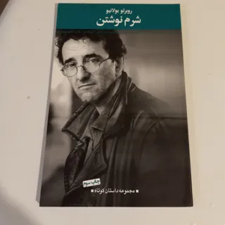 شرم‌ نوشتن