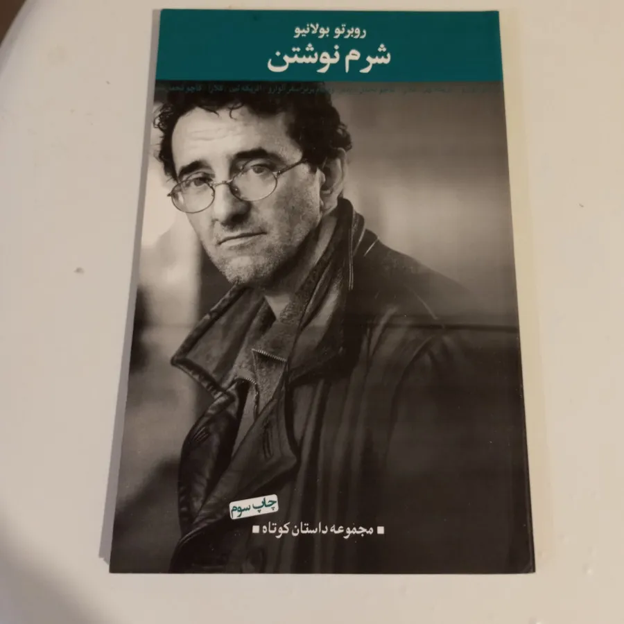 شرم‌ نوشتن