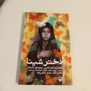دختر شینا
