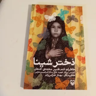 دختر شینا