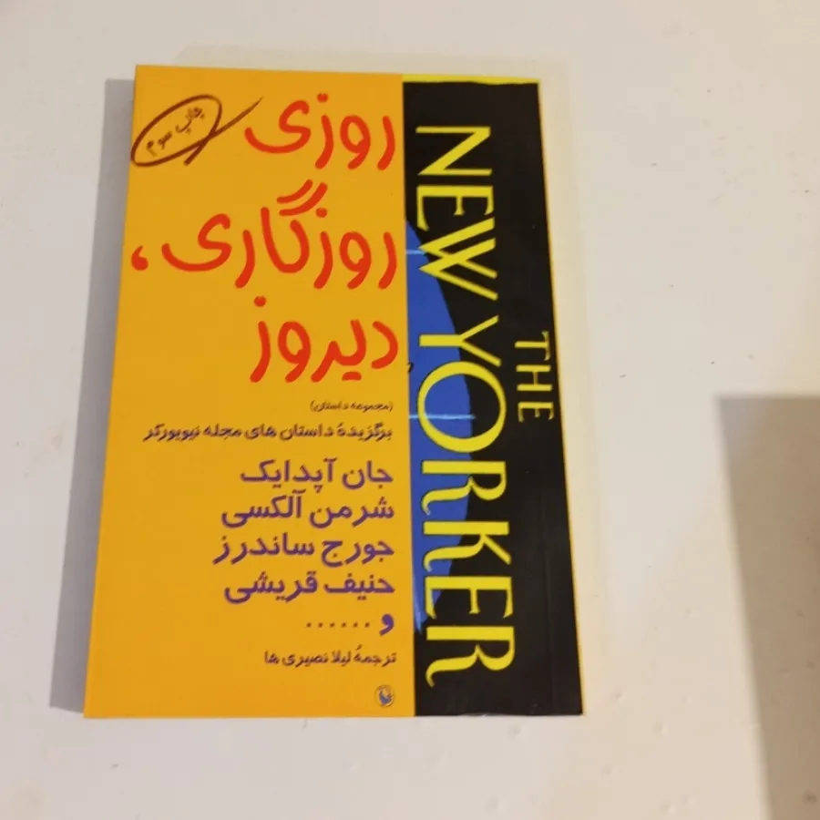 روزی روزگاری دیروز