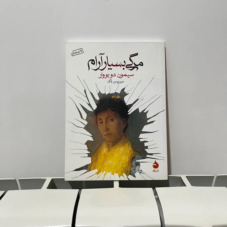 مرگی بسیار آرام