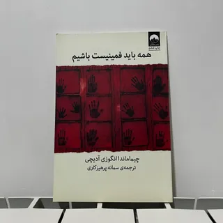 همه باید فمینیست باشیم