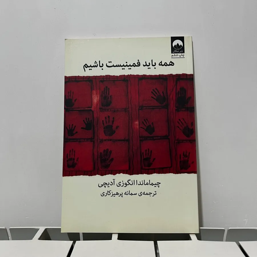 همه باید فمینیست باشیم
