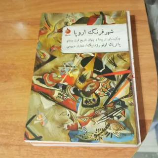 شهر فرنگ اروپا