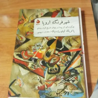 شهر فرنگ اروپا