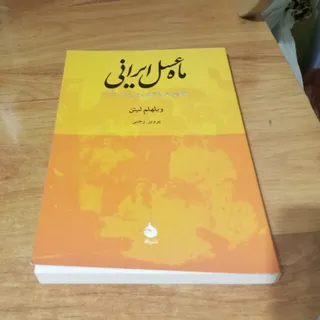 ماه عسل ایرانی