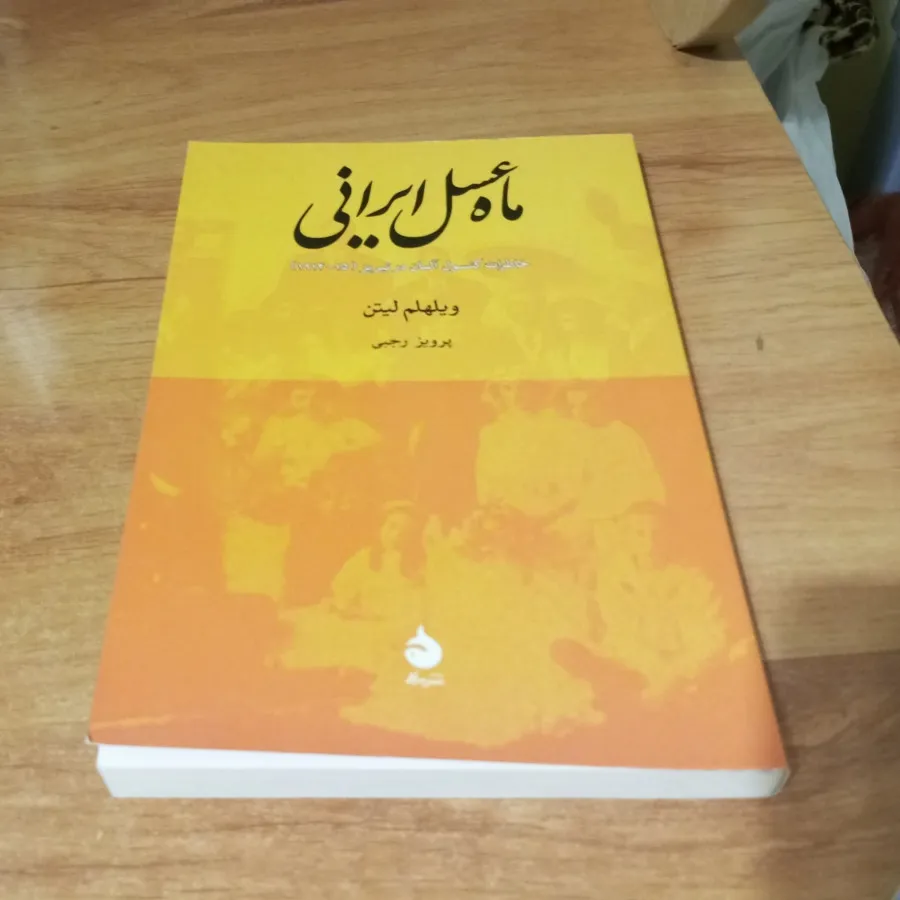 ماه عسل ایرانی