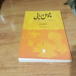 ماه عسل ایرانی