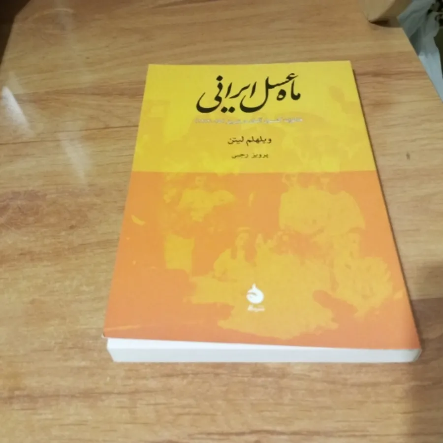 ماه عسل ایرانی