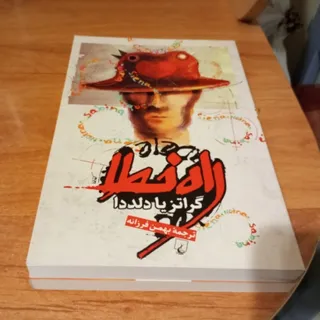 رمان راه خطا