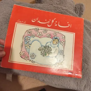 افسانه گل خندان