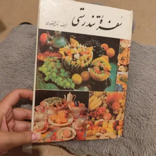 سفره تندرستی