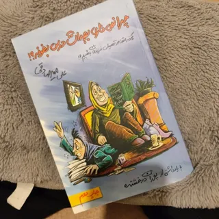 چرا نمیزاری بچه است درس