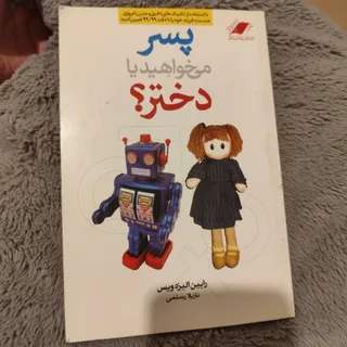 پسر می خواهید یا دختر؟