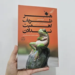 کتاب هنر ظریف اهمیت ندادن