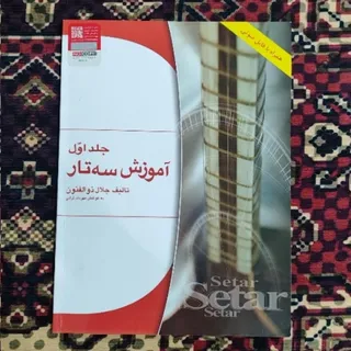 کتاب آموزش سه تار