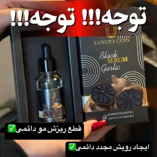 سرم سیر سیاه لاکچری کوین