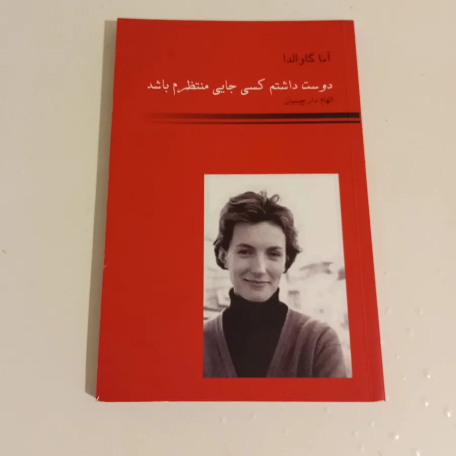 دوست داشتم منتظرم باشد