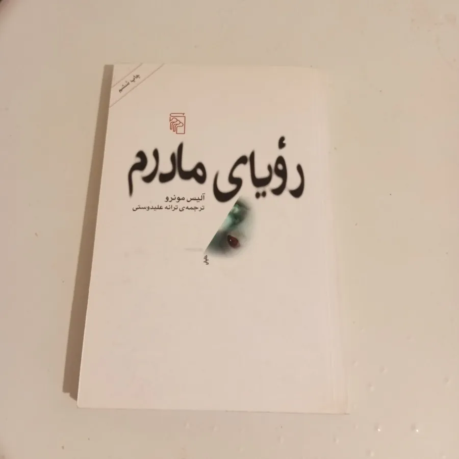رویای مادرم