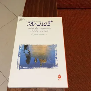 گذران روز