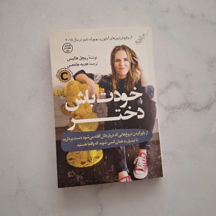 کتاب خودت باش دختر