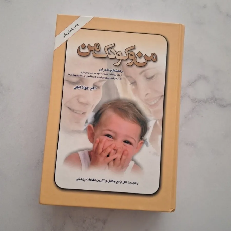 کتاب من و کودک من