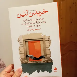 خریدن لنین