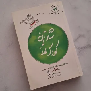 کتاب شادترین کودک محله