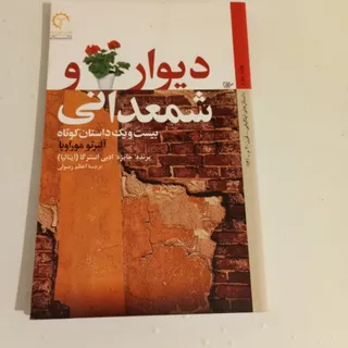 دیوار و شمعدانی