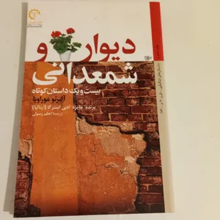 دیوار و شمعدانی