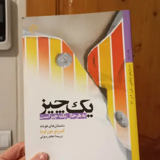 یک چیز، یک چیز است
