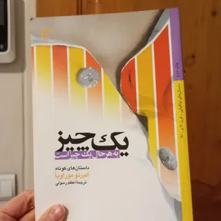 یک چیز ، یک چیز است