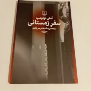 سفر زمستانی