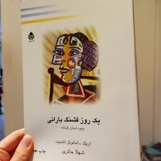 یک روز قشنگ بارانی
