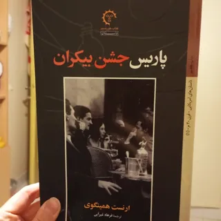 پاریس جشن بی کران