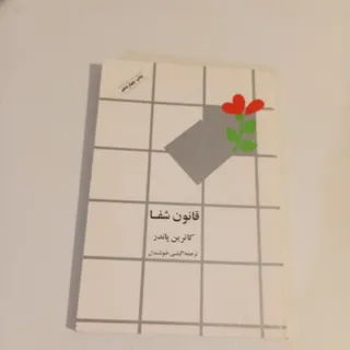 قانون شفا