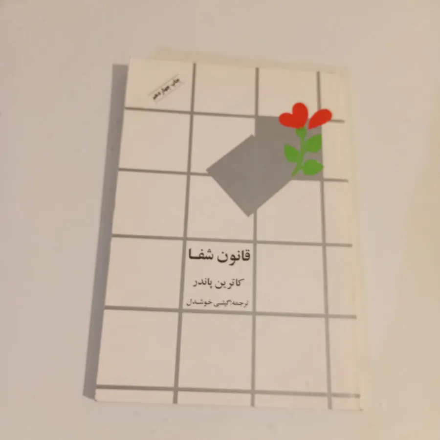 قانون شفا