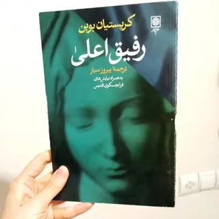 رفیق اعلی