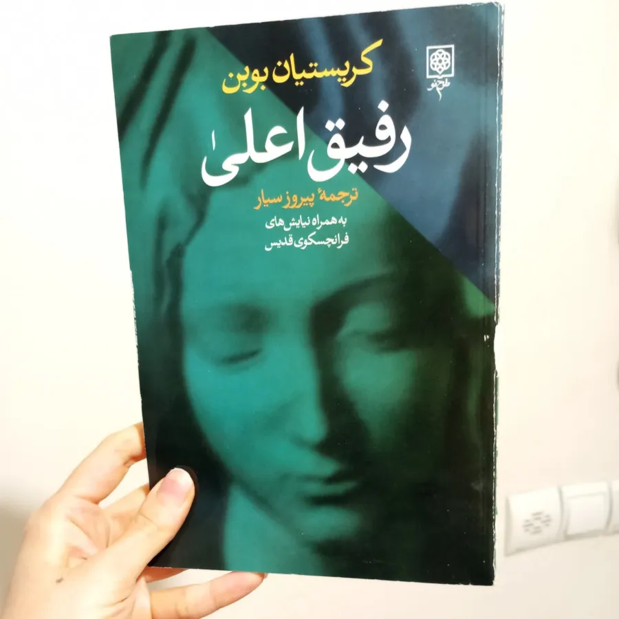 رفیق اعلی