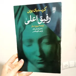 رفیق اعلی