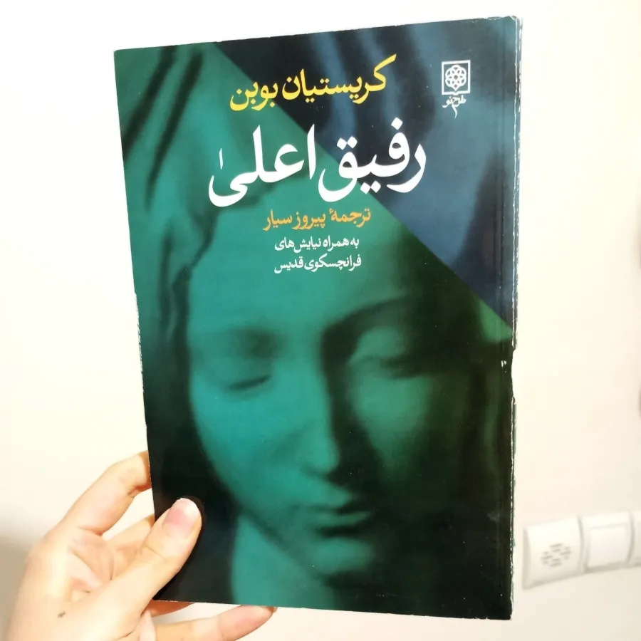 رفیق اعلی