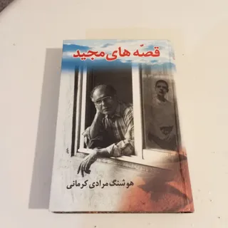 قصه های مجید