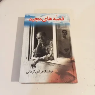 قصه های مجید