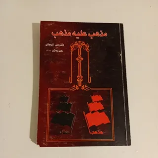 مذهب علیه مذهب