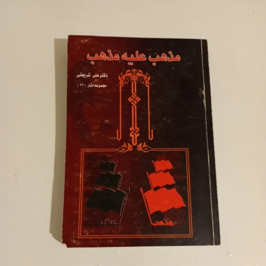 مذهب علیه مذهب